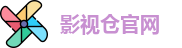 影视仓官网